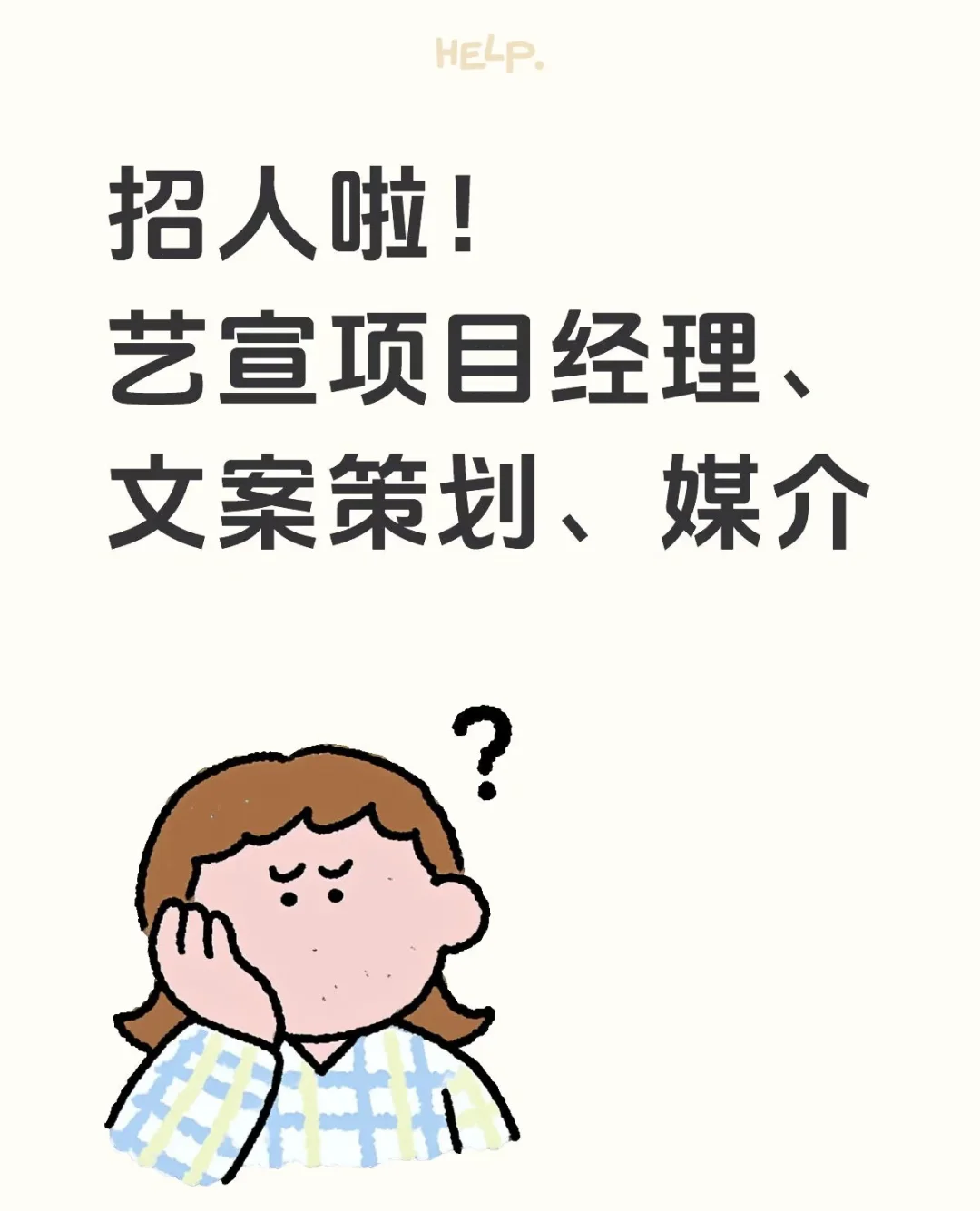 招人啦 有没有懂宣发策划的小伙伴！！
