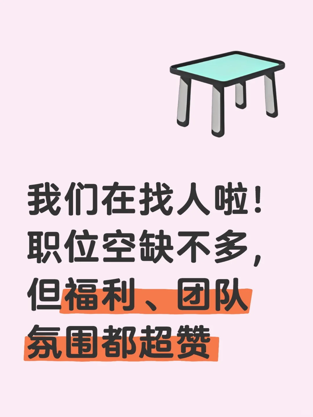 我们在找人啦！职位空缺不多
