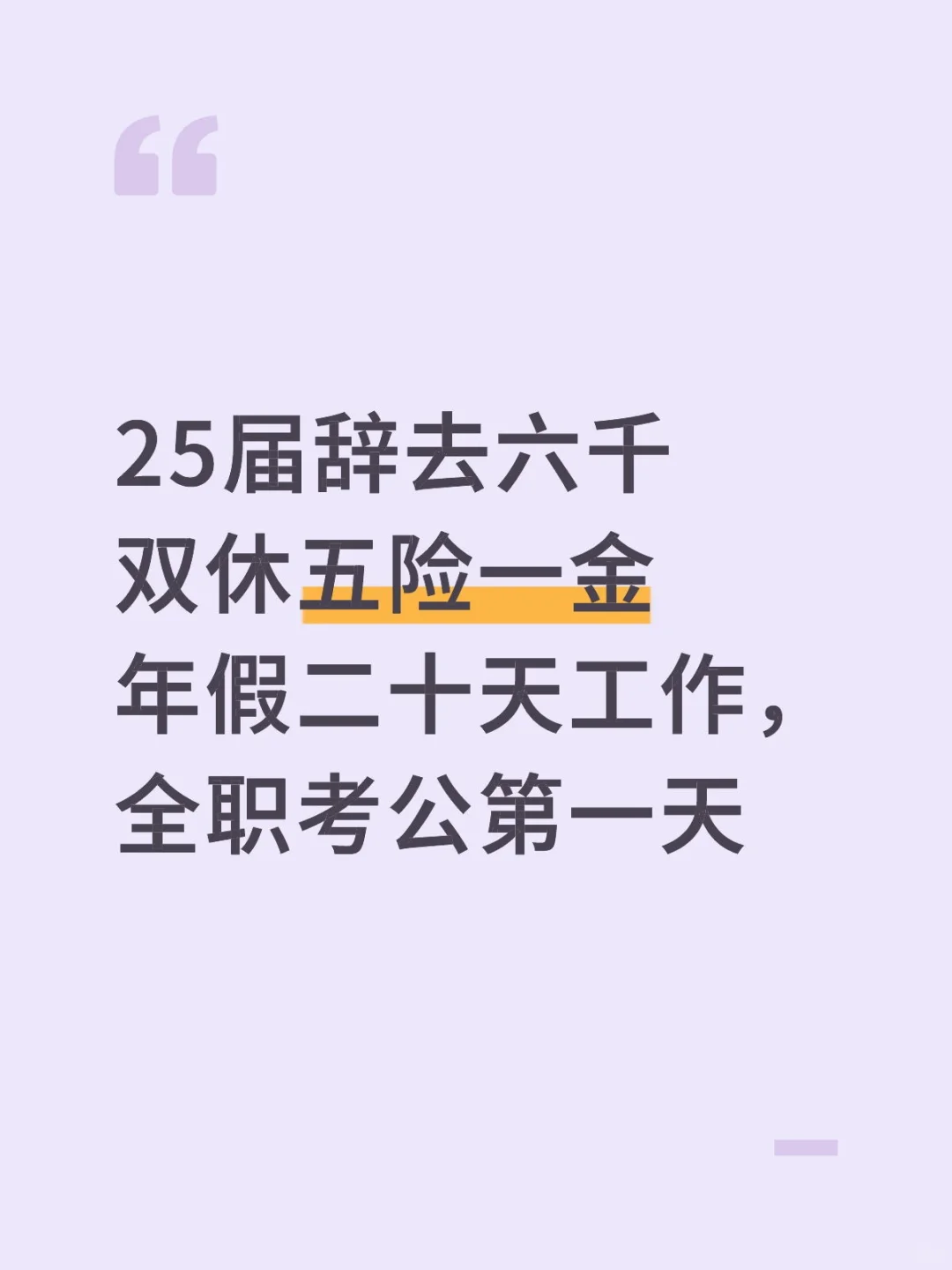 25应届生辞职全职考公