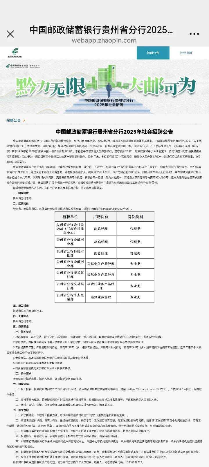 邮政储蓄银行贵州分行社会招聘