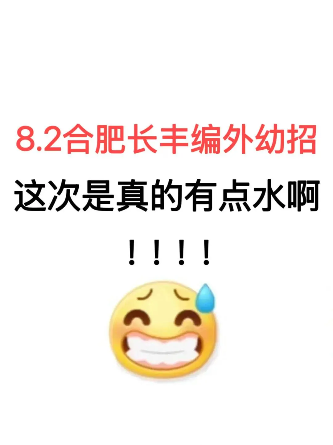 8.2合肥长丰编外幼招，这次是真放水