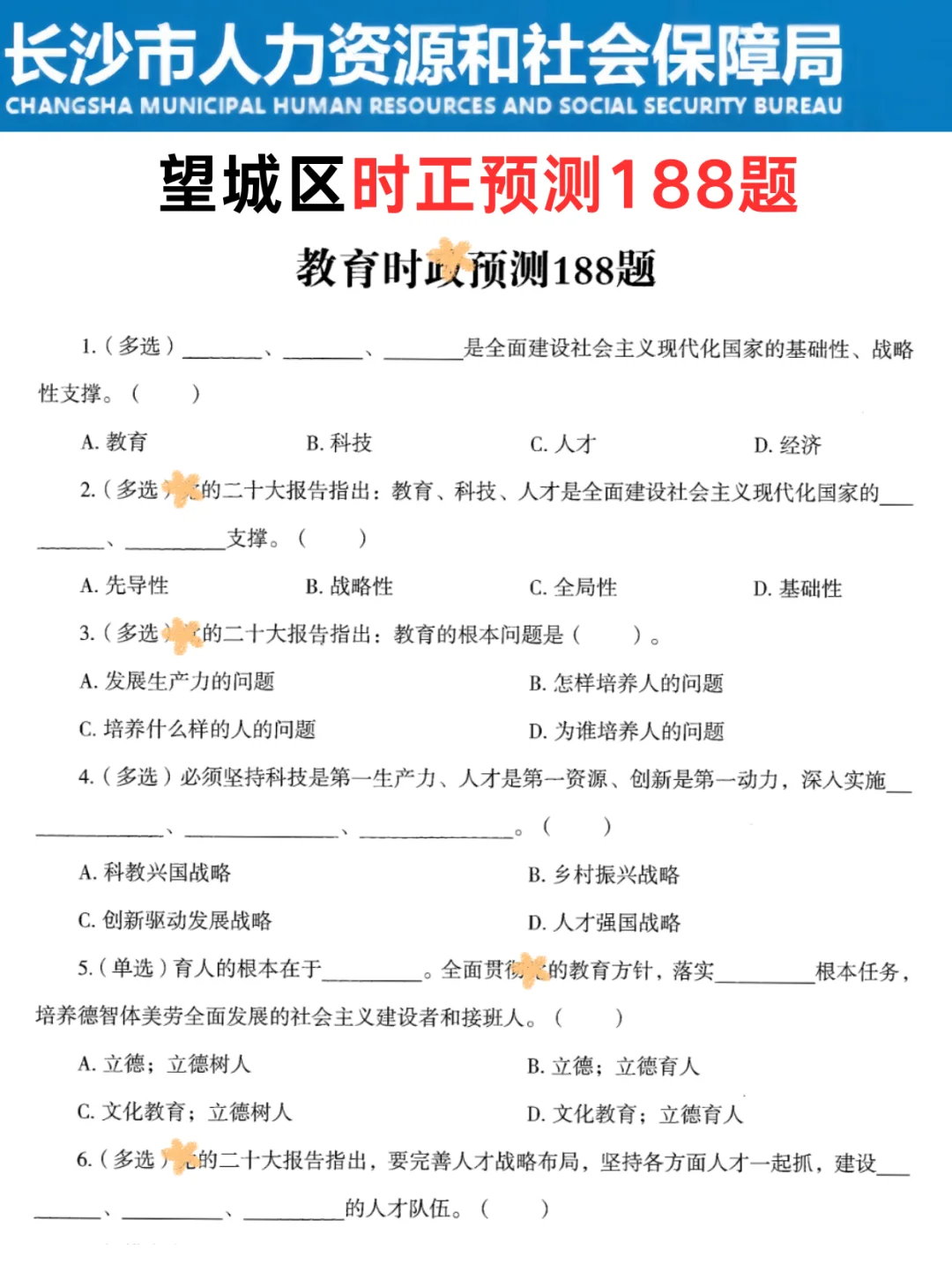 提醒8.3望城区教招裸考的人，就这几页快背