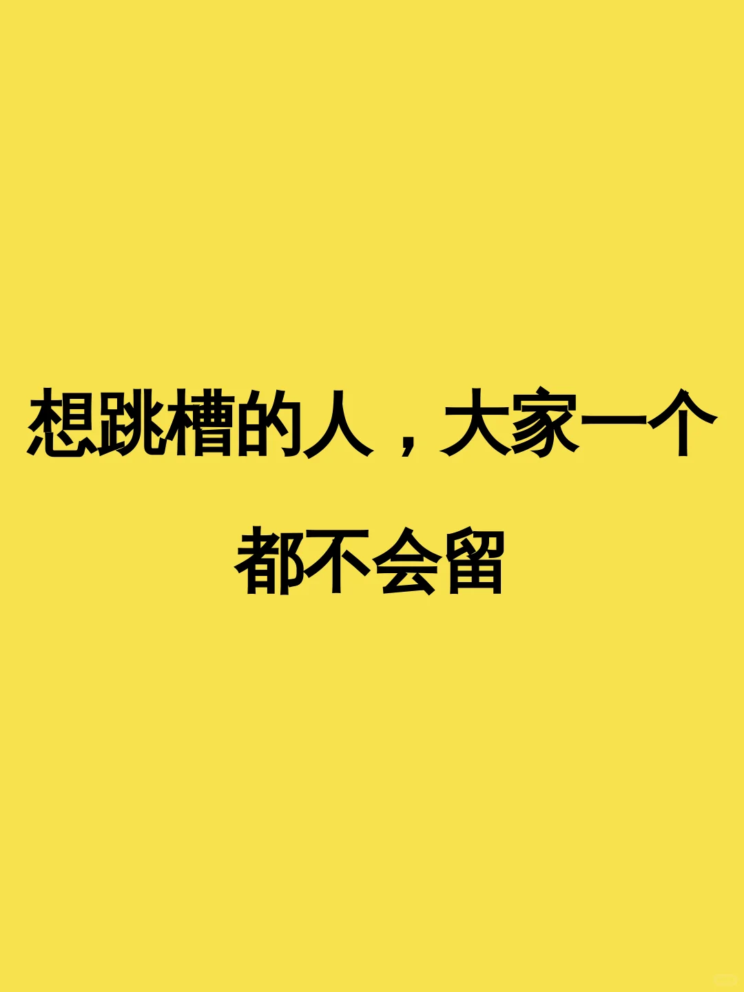 想跳槽的人，大家一个都不会留