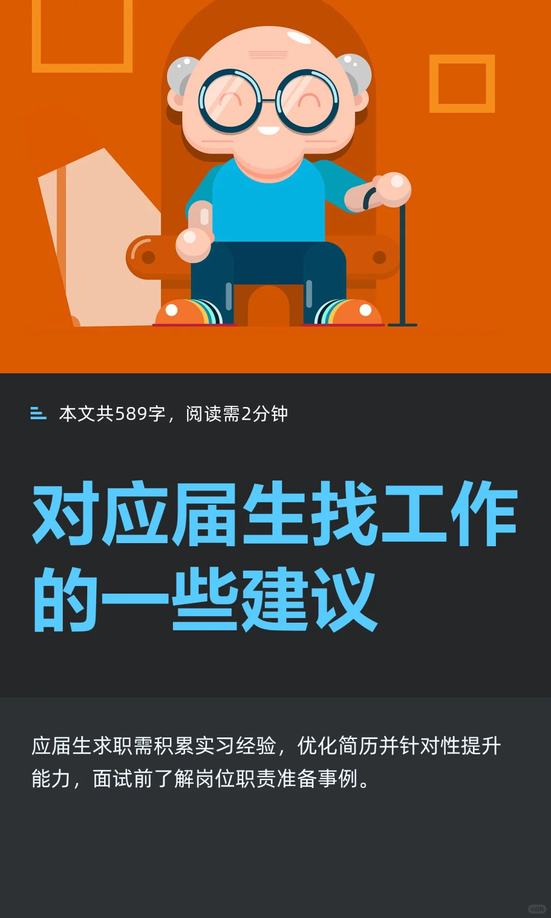 对应届生找工作的一些建议