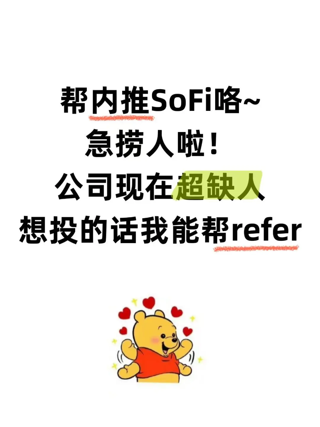 帮内推SoFi咯~急捞人啦!