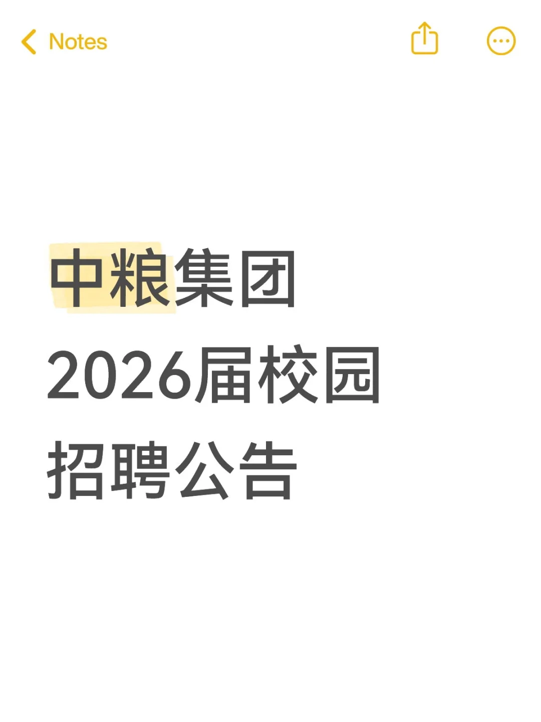 中粮集团2026届校园招聘公告❗️