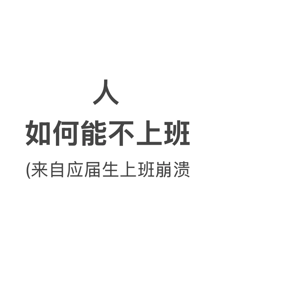 应届生想听听大佬们如何能够财富自由