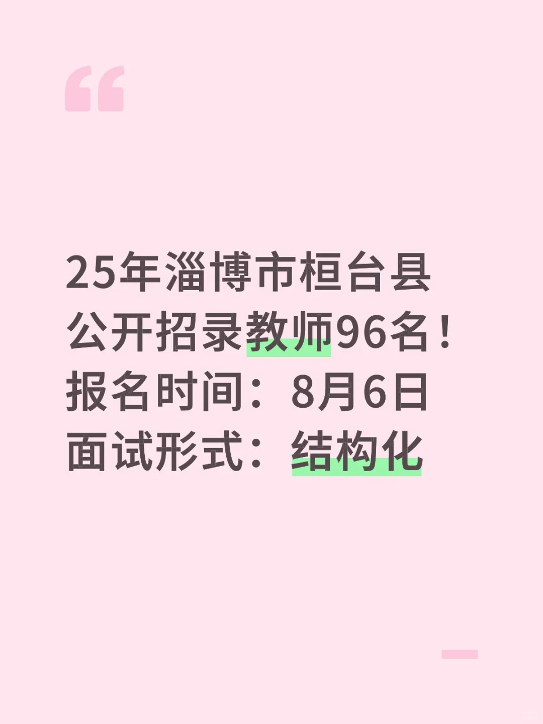 25年淄博市公开招录教师啦！