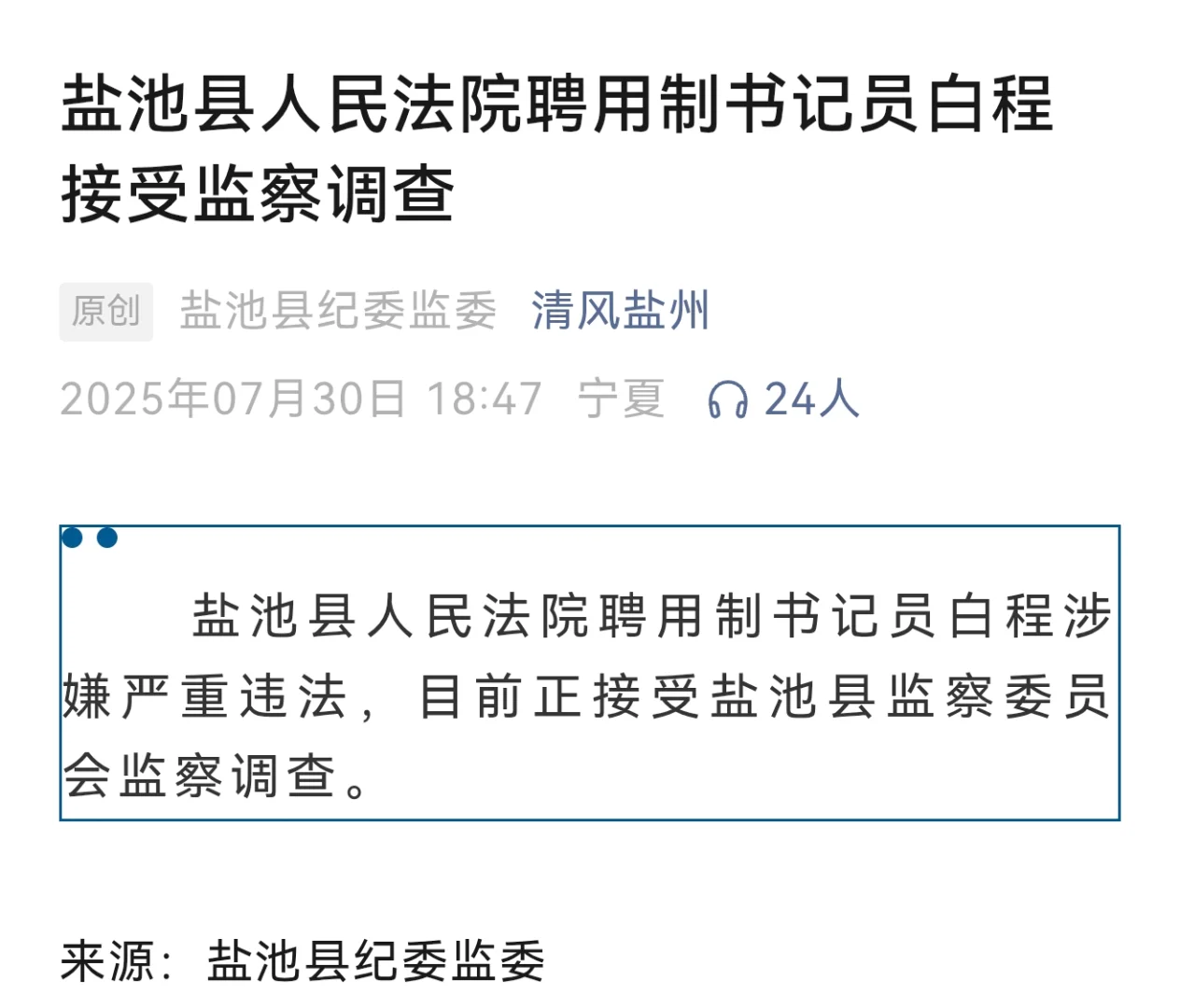 罕见！法院聘用制书记员涉嫌严重违法被查