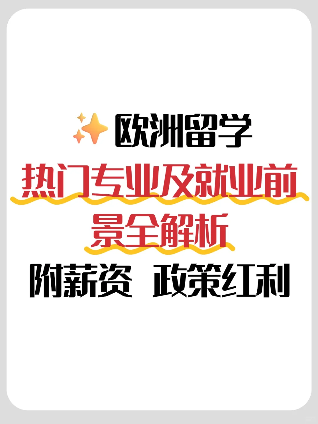 ✨欧洲留学热门专业及就业前景全解析