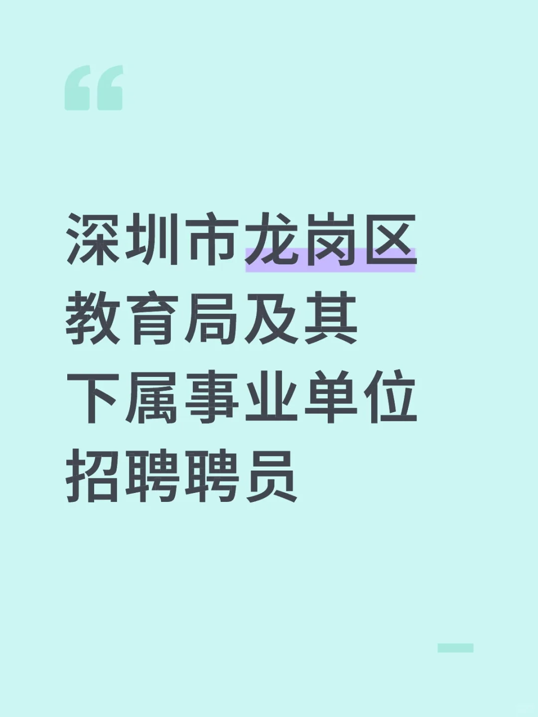 深圳市龙岗区教育局及其下属事业单位招聘员