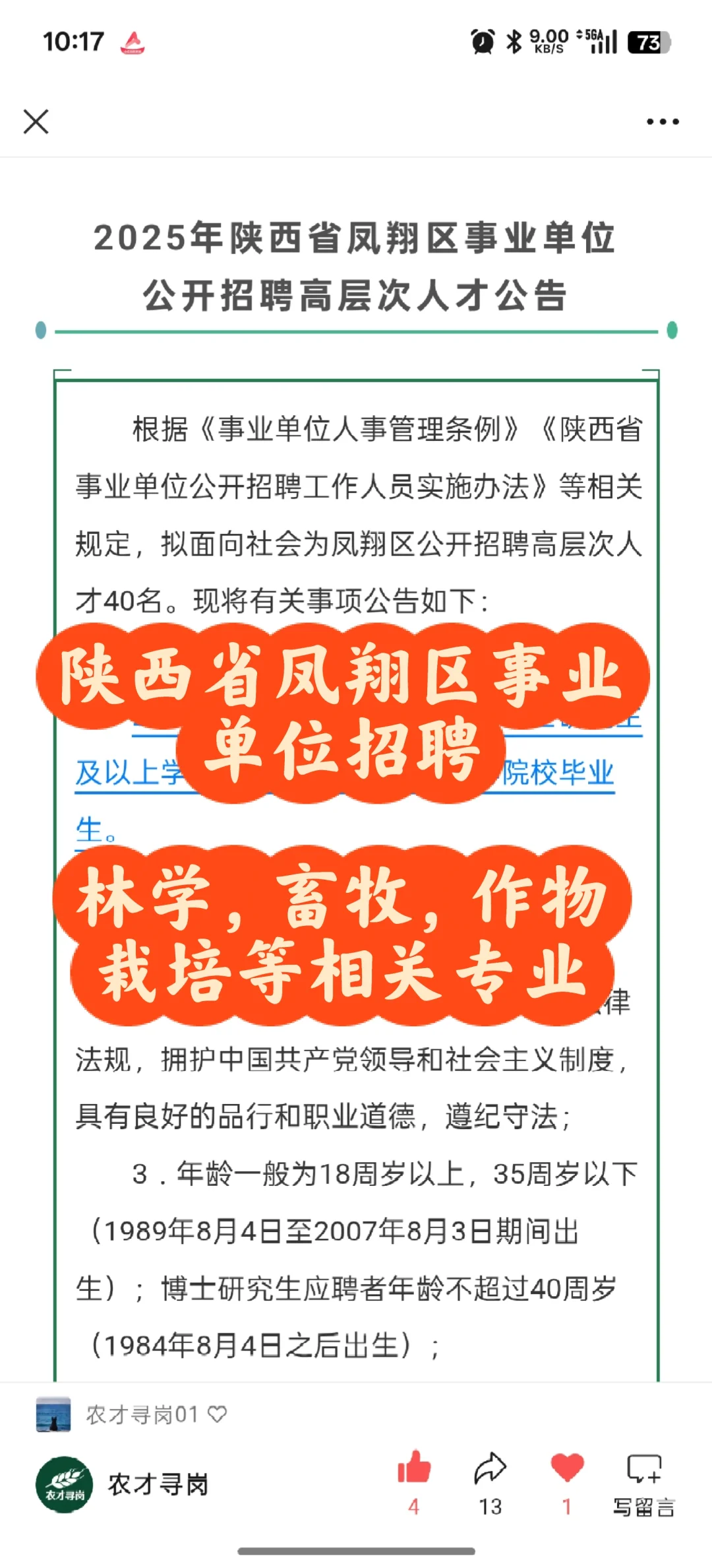 农学招聘｜陕西省凤翔区事业单位