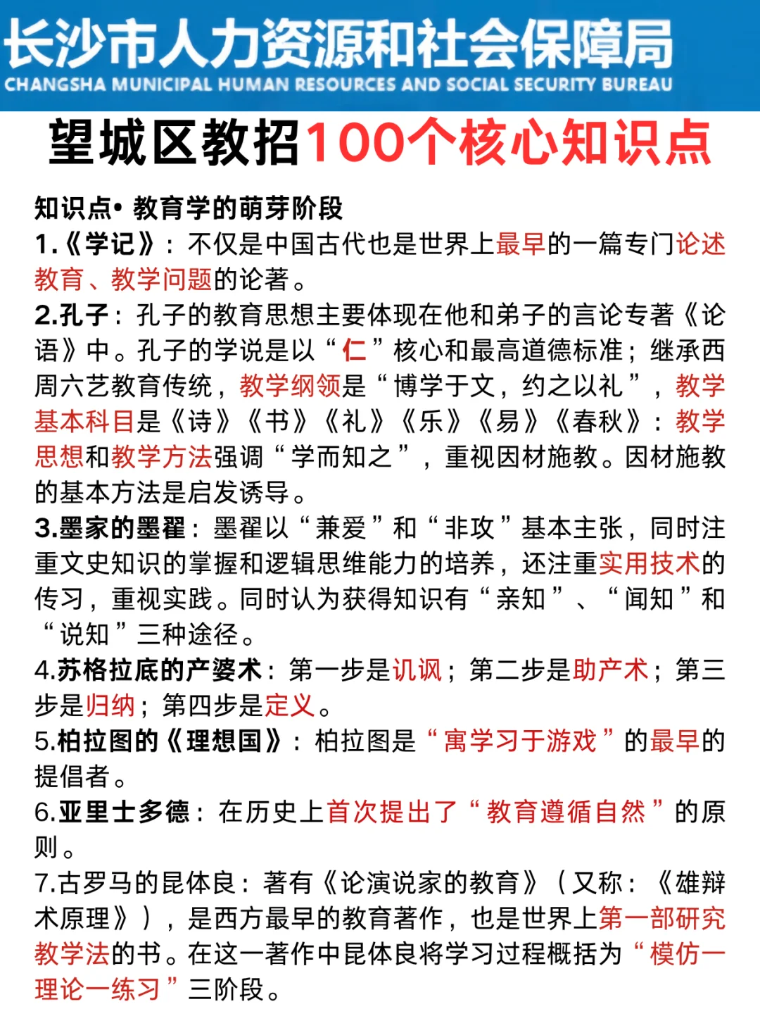 提醒8.3望城区教招裸考的人，就这几页快背