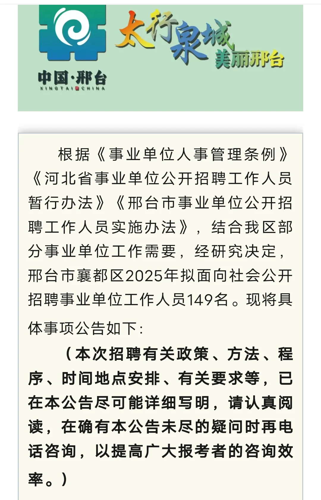 2025 年邢台襄都区公告发布