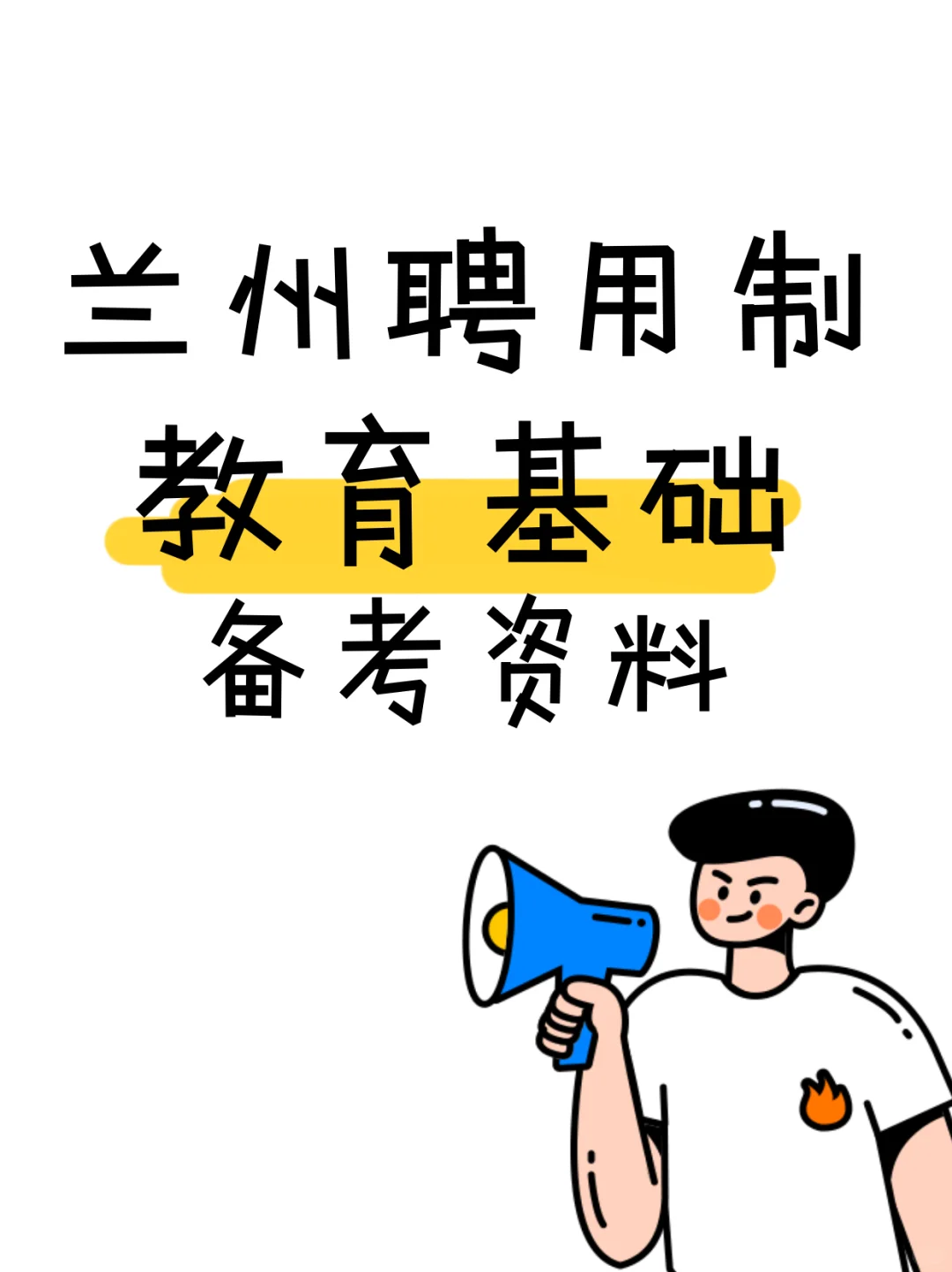 25兰州聘用制教师备考资料需要的宝子滴滴