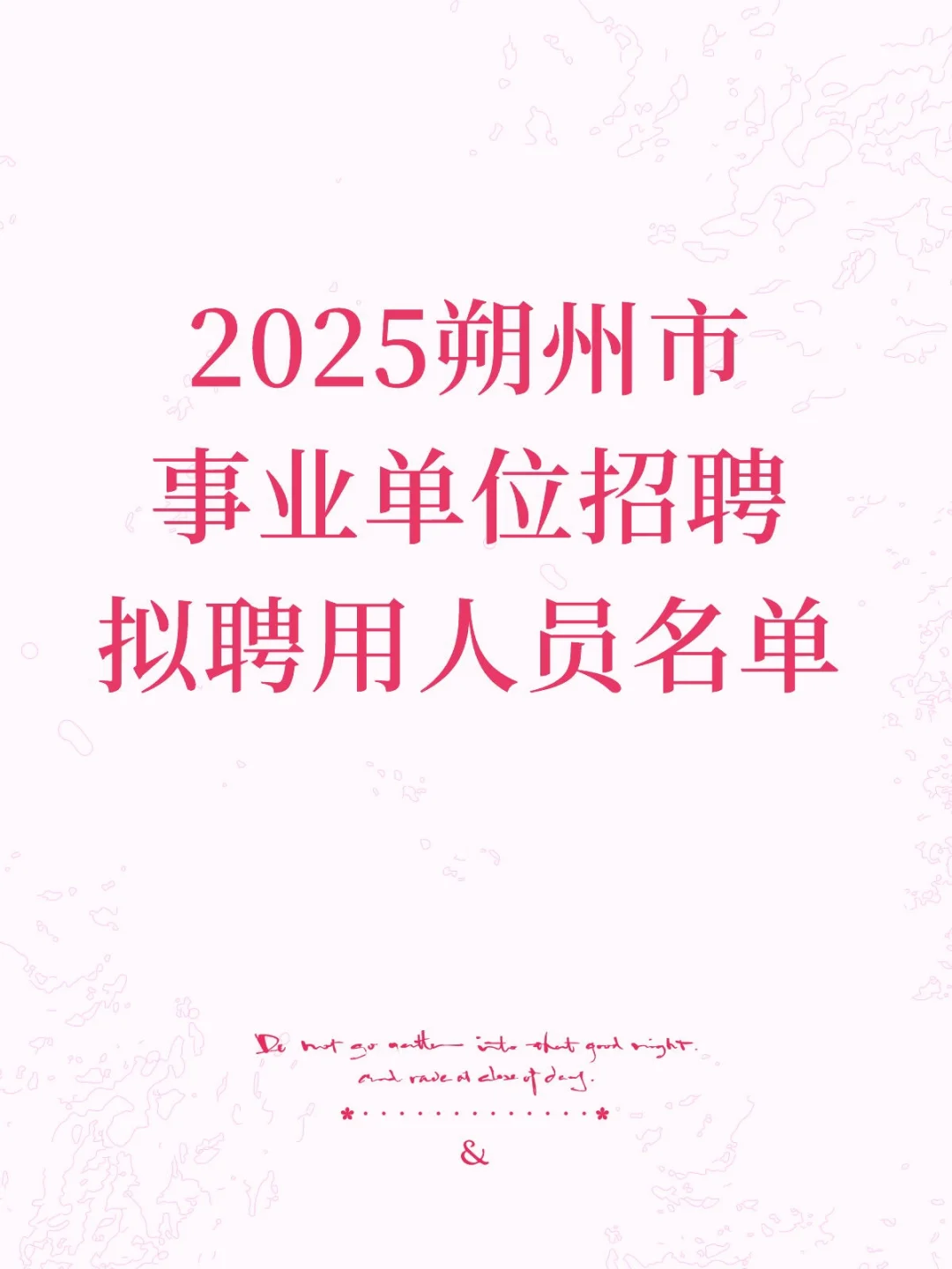 2025朔州市直事业单位拟聘用人员名单