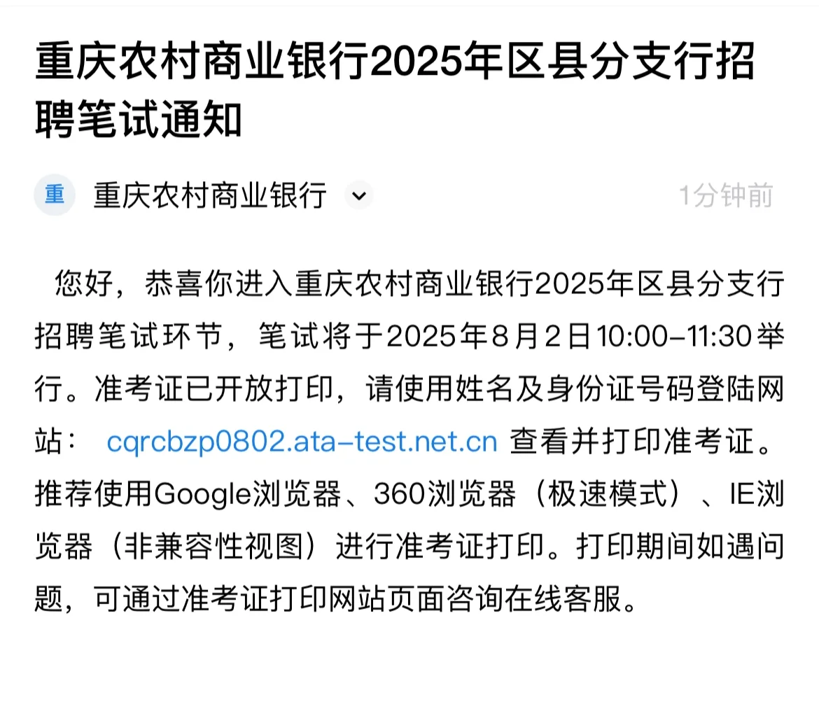 收到重庆农商笔试通知了