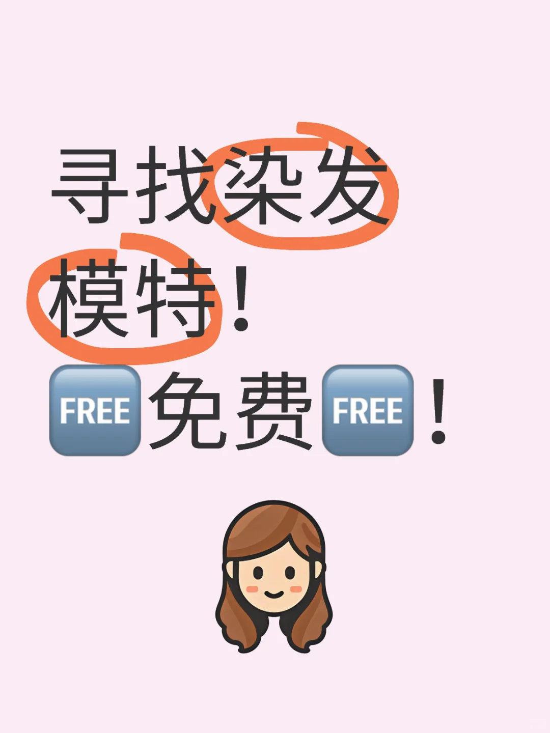? 寻找染发模特｜完全免费！每周二！