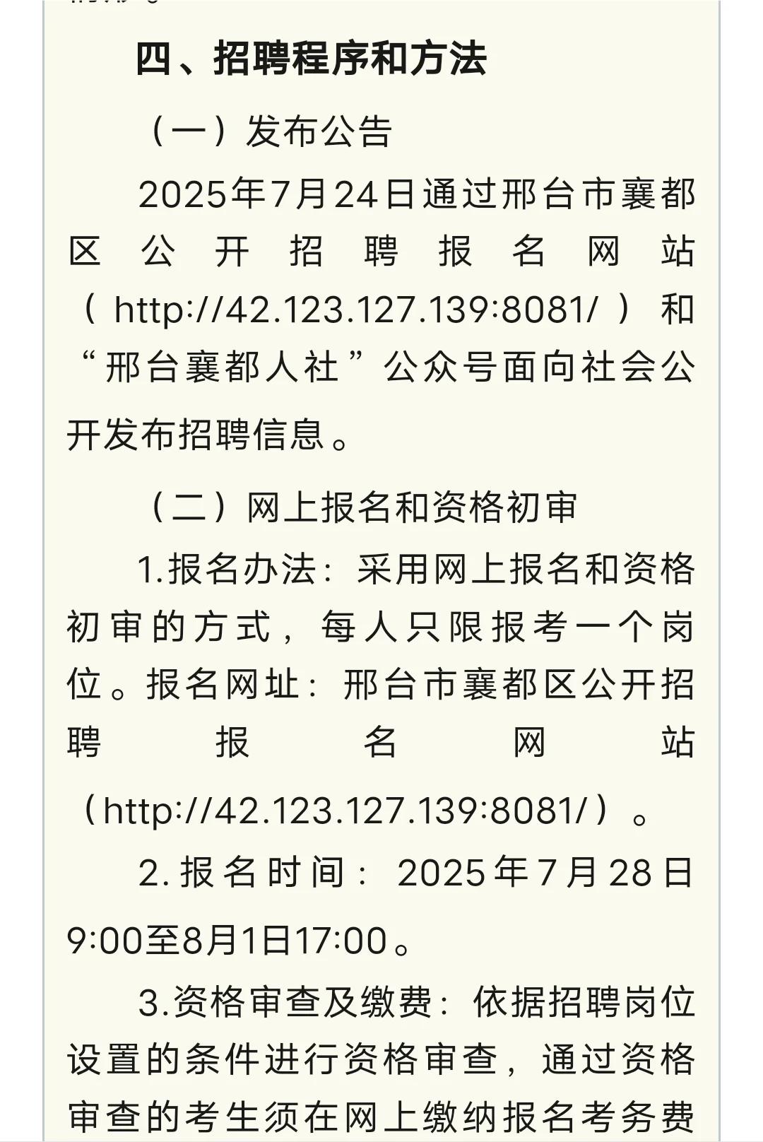 2025 年邢台襄都区公告发布
