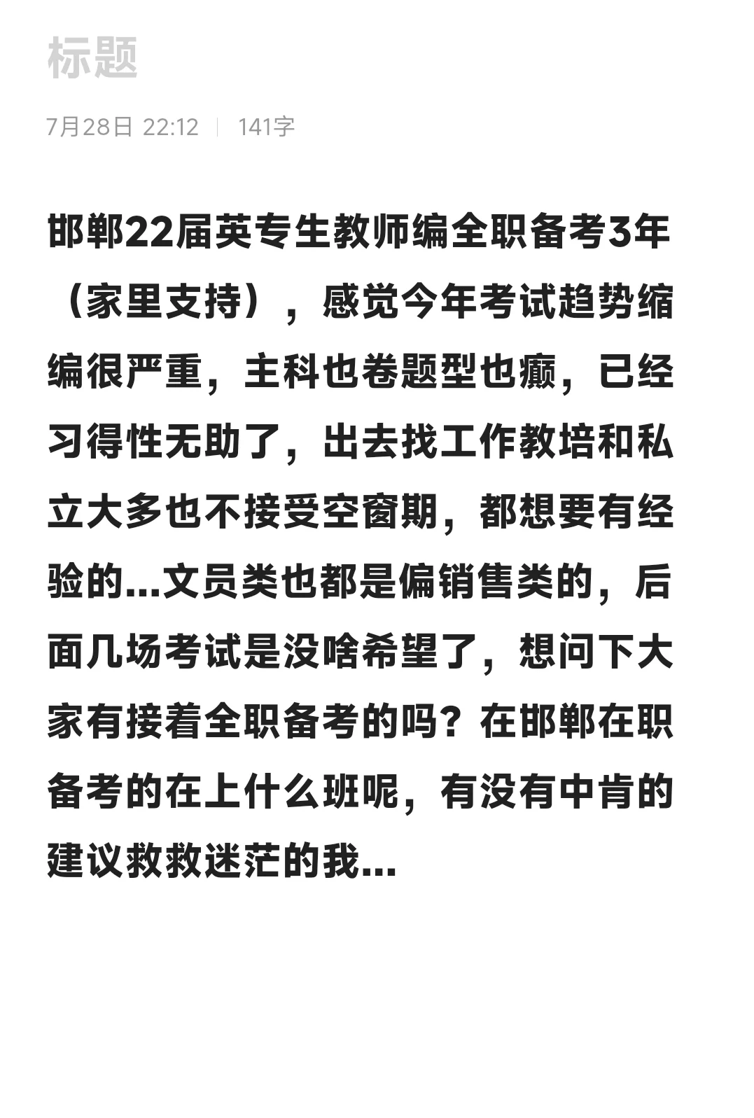 邯郸英专生教师编考累了