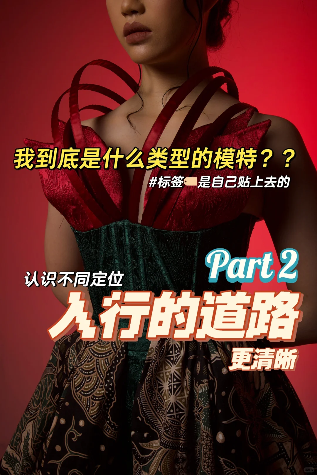 Part 2｜帮你找到自己入行模特的定位