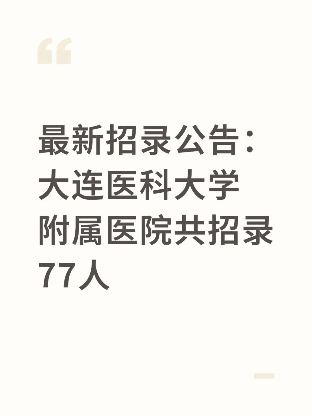 最新招录：大连医科大学医院共招录77人