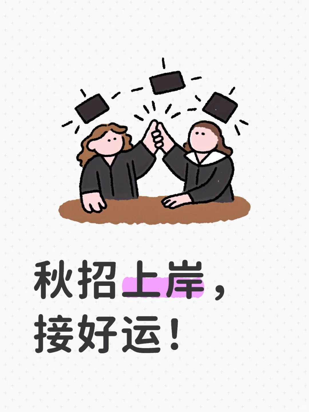 秋招上岸,来接好运!?