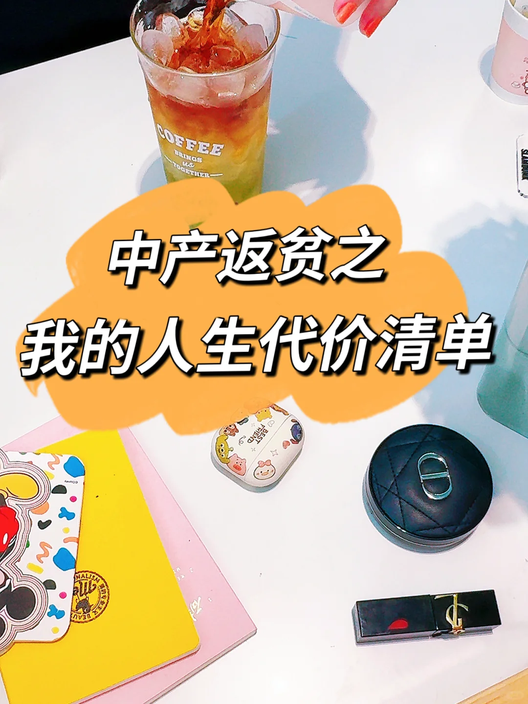 中产返贫之我的人生代价清单