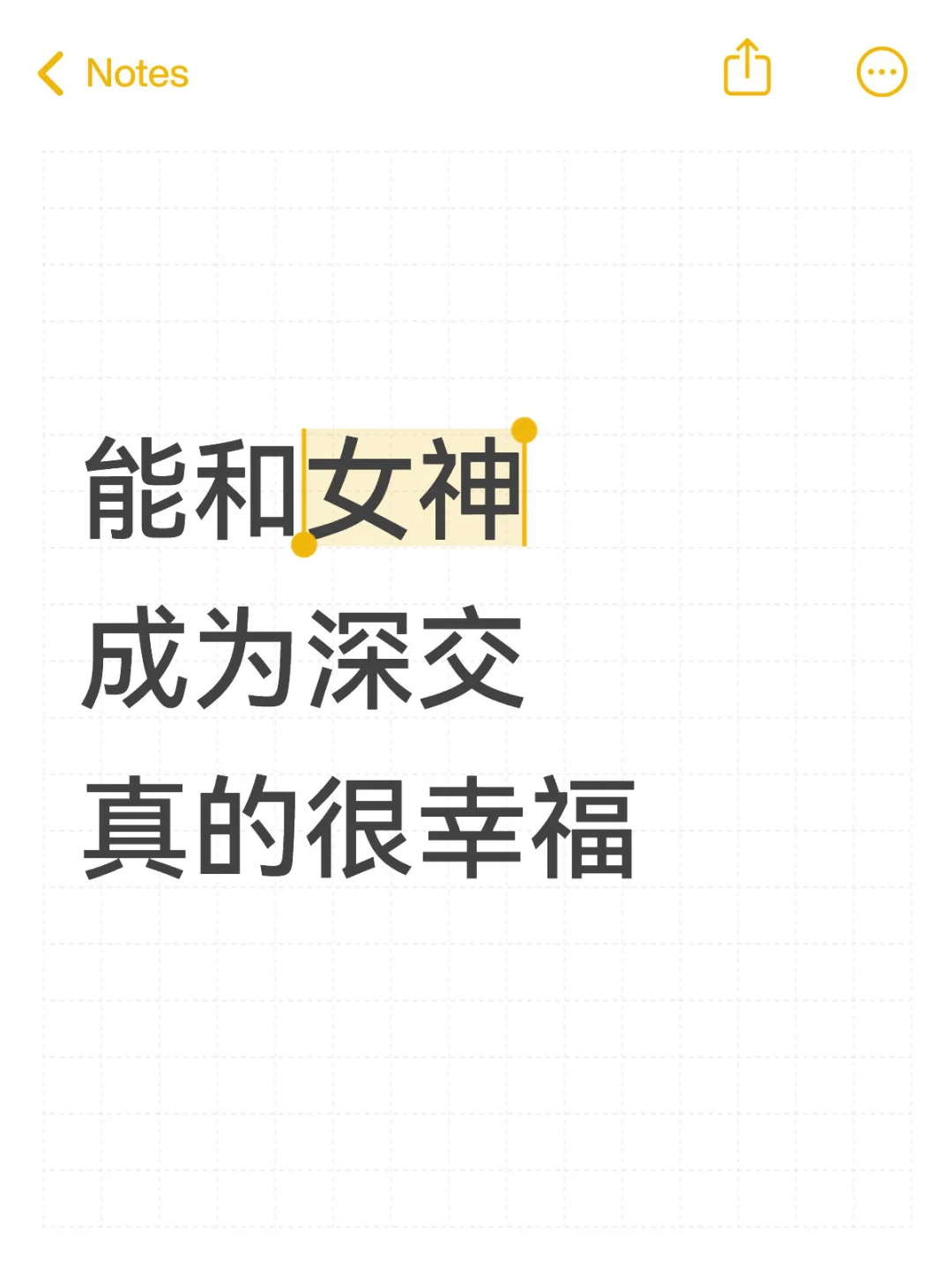 能和女神成为深交真的很幸福