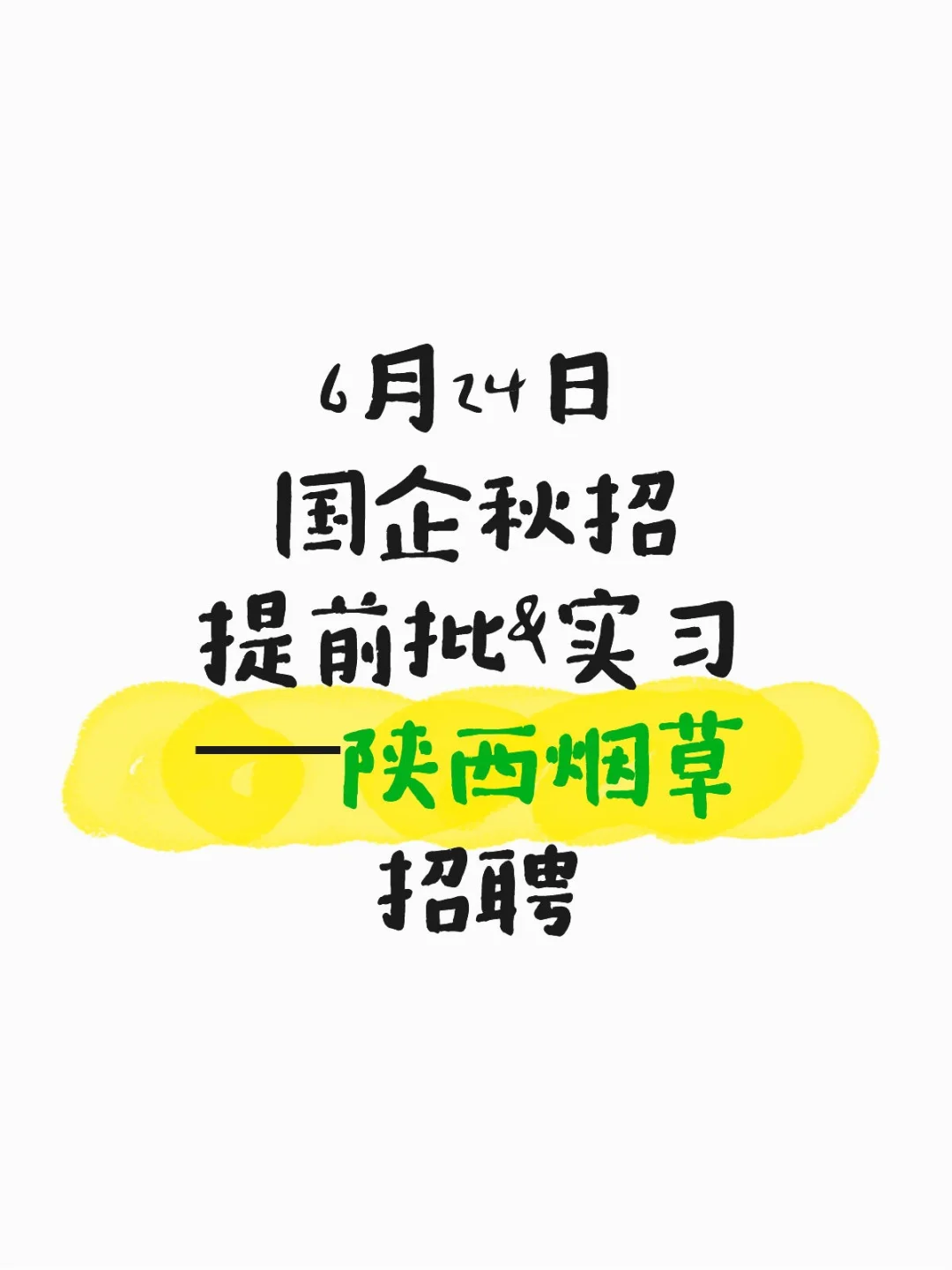 今日国企招聘：陕西烟草校招即将报名截止
