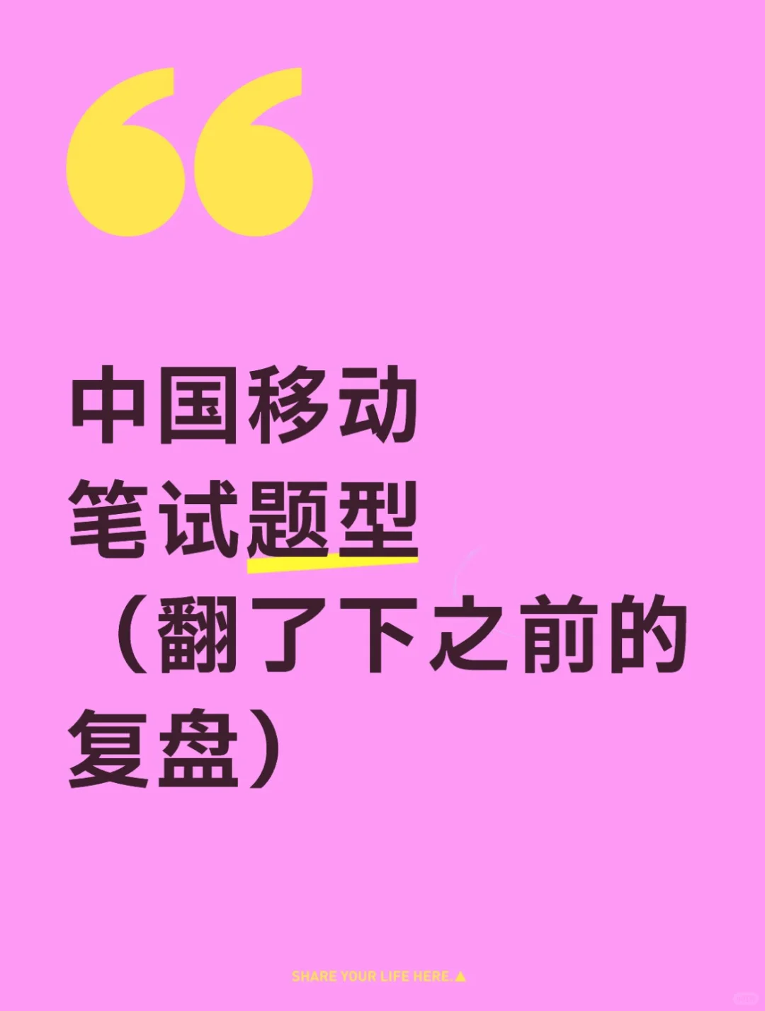 中国移动笔试题型（翻了下之前的复盘）