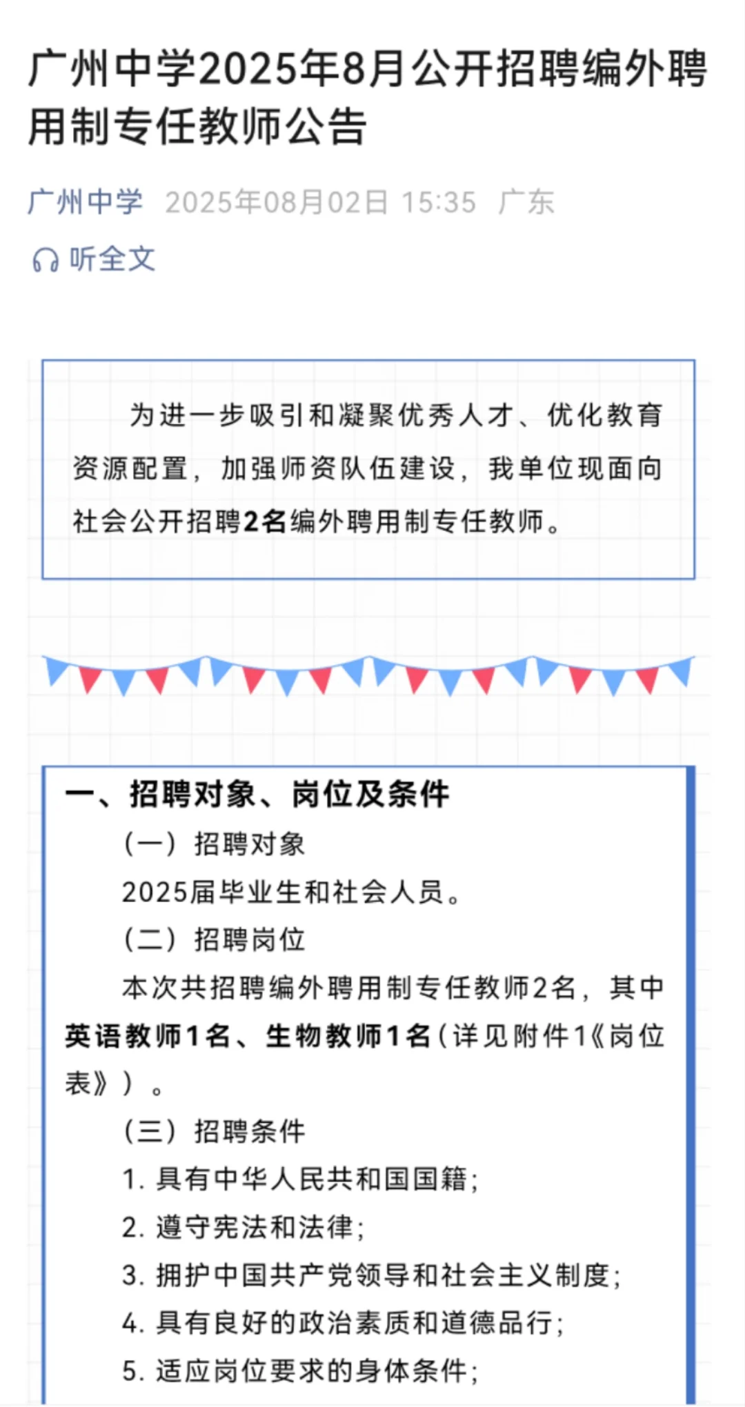 广州中学2025年8月公开招聘编外聘用制教师