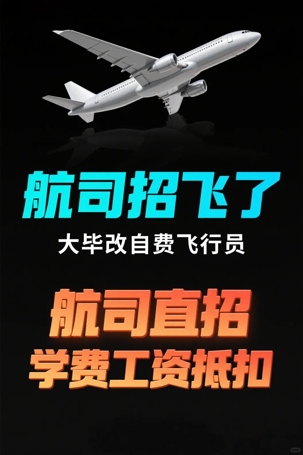 航司直招大毕改飞行员学成即就业!