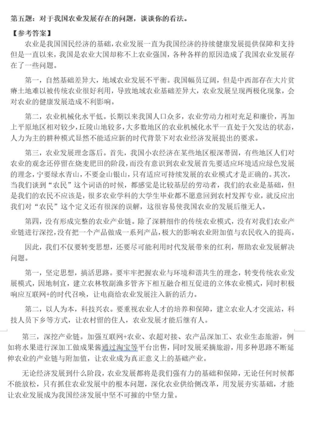 农业农村局面试真题事业单位农业面试真题