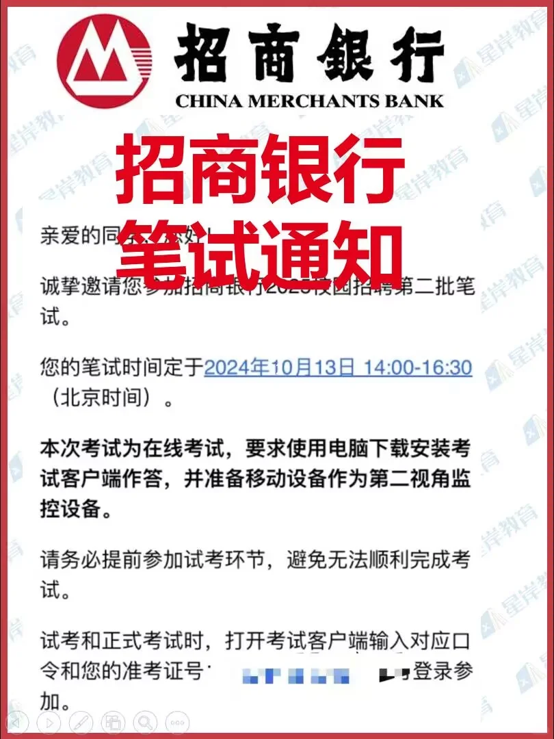招商银行笔试通知已发 10月13日考试