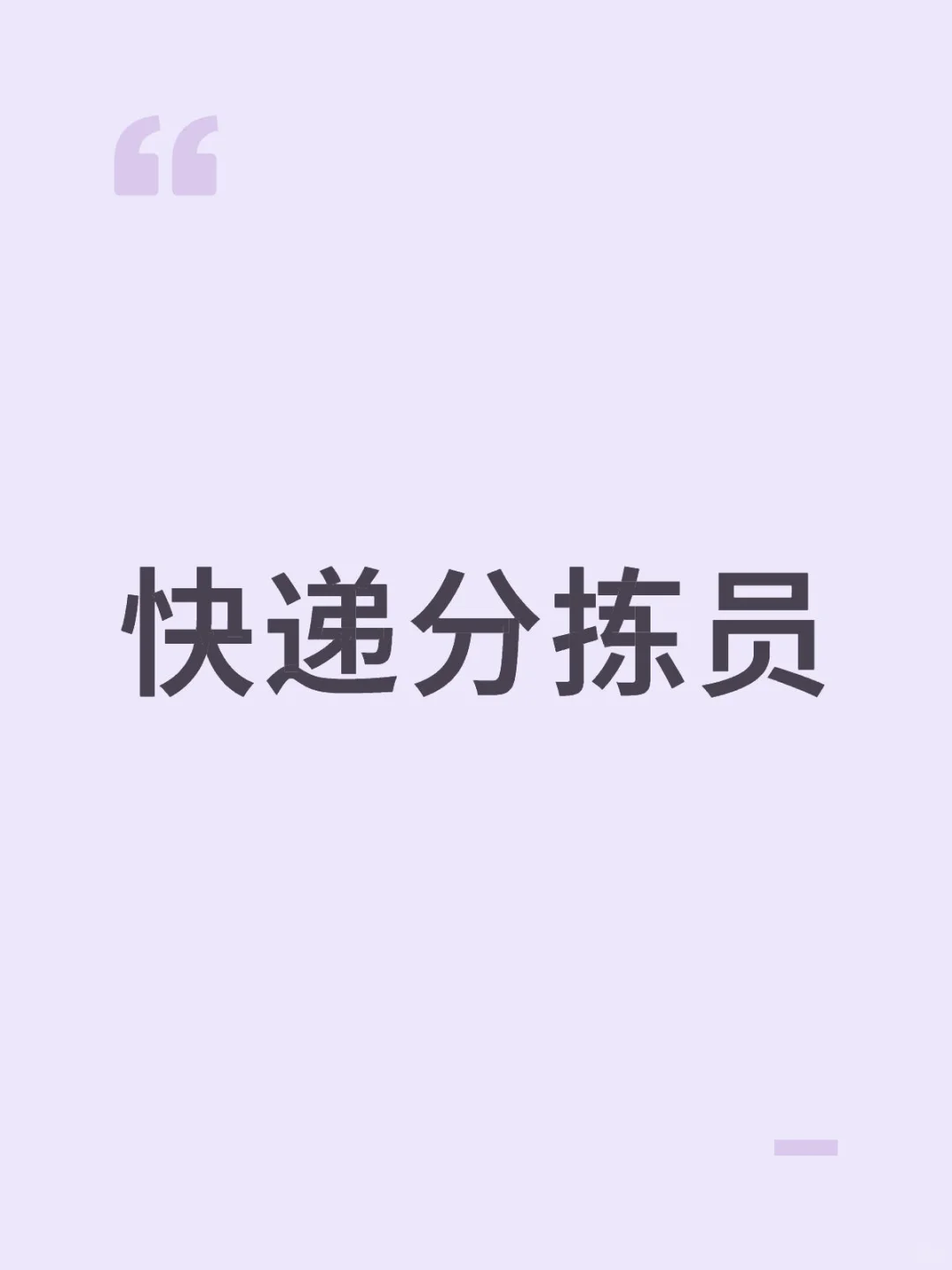 快递分拣