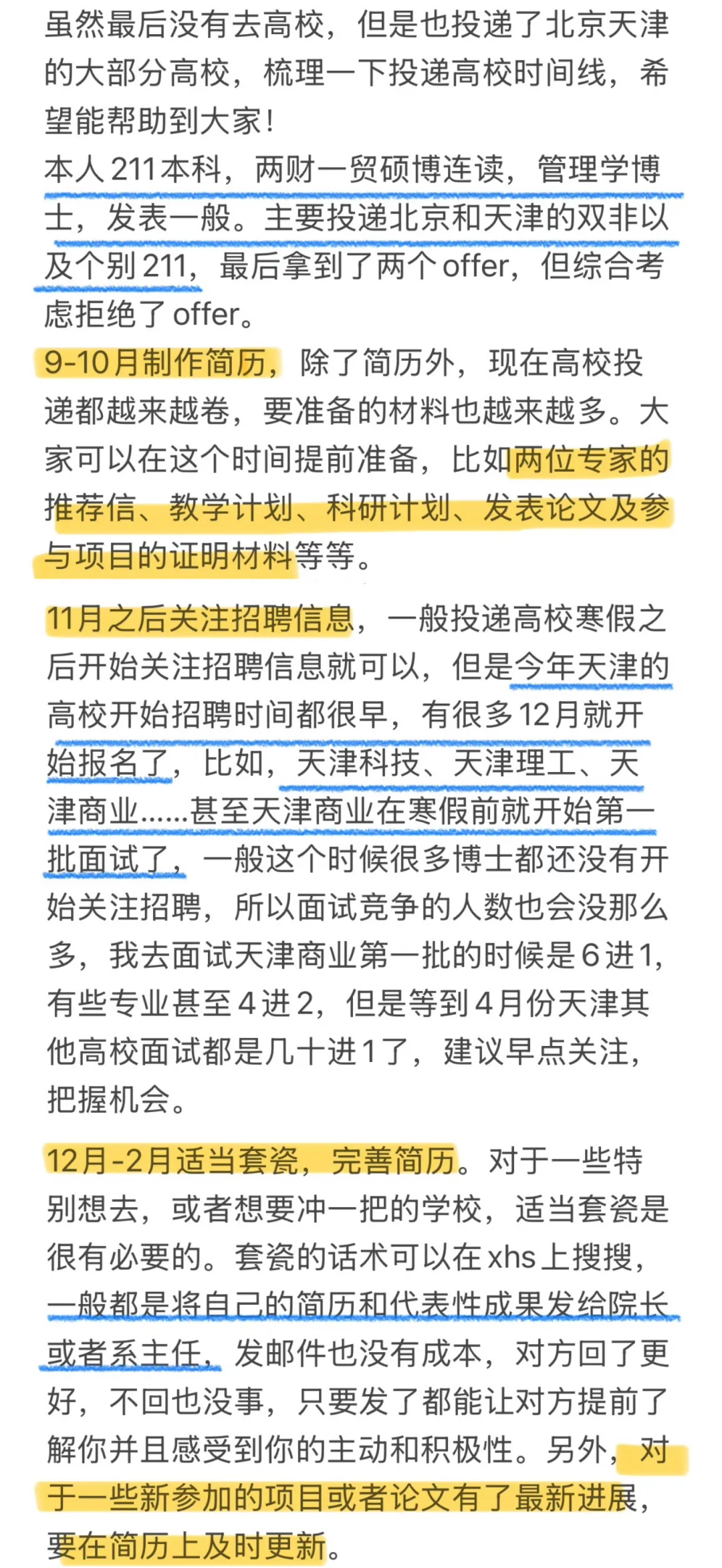 博士找工作时间线（高校版）