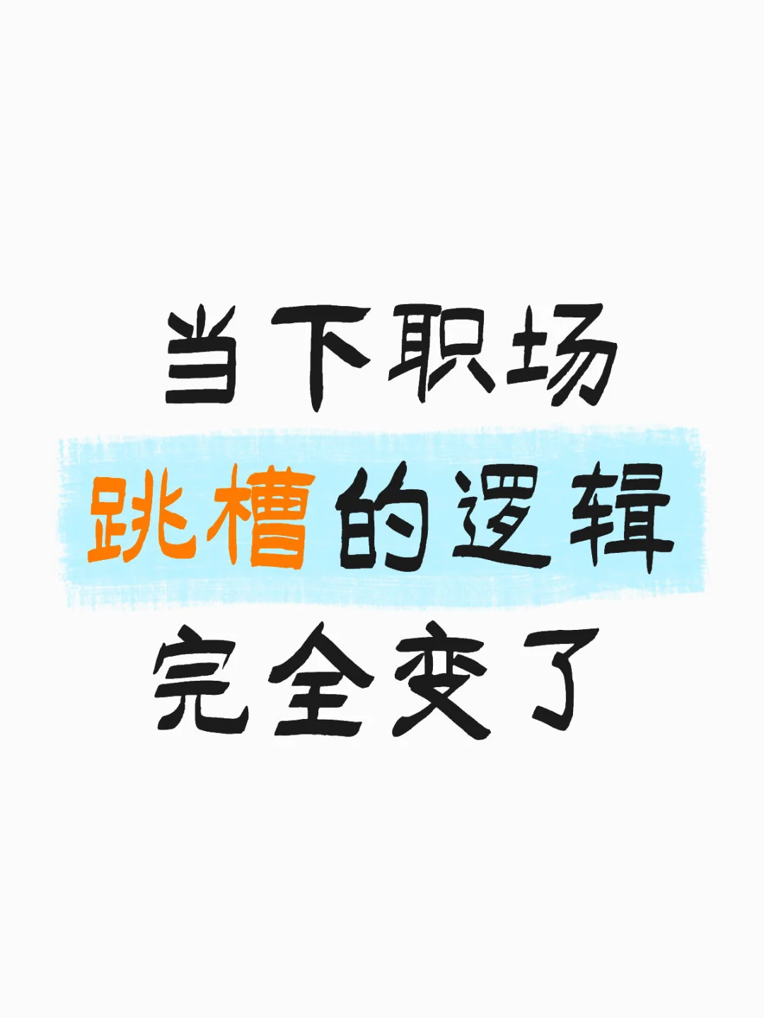 当下职场跳槽的逻辑完全变了