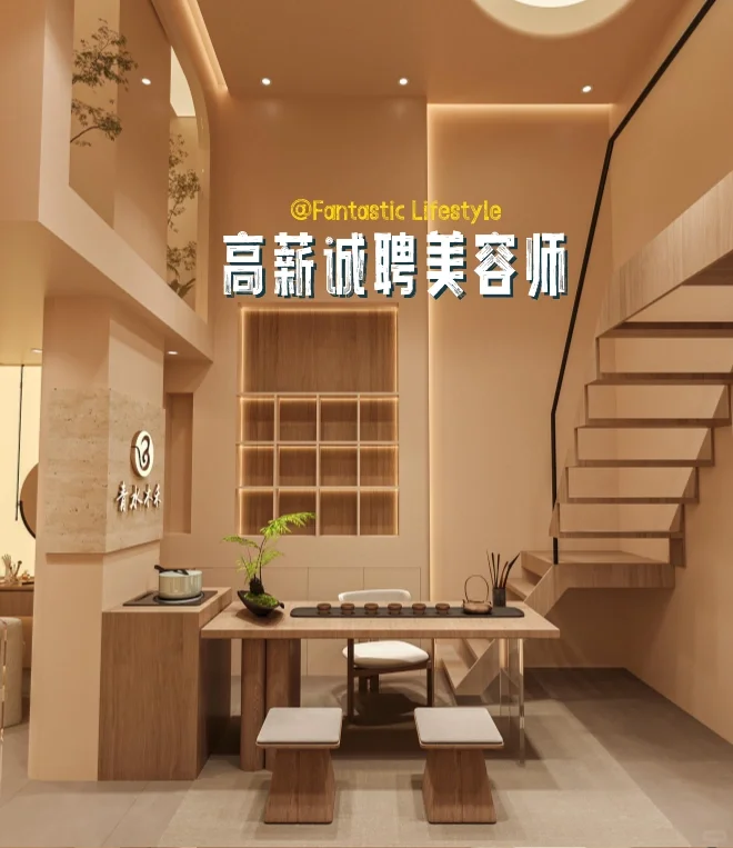 急聘！高薪招聘美容师