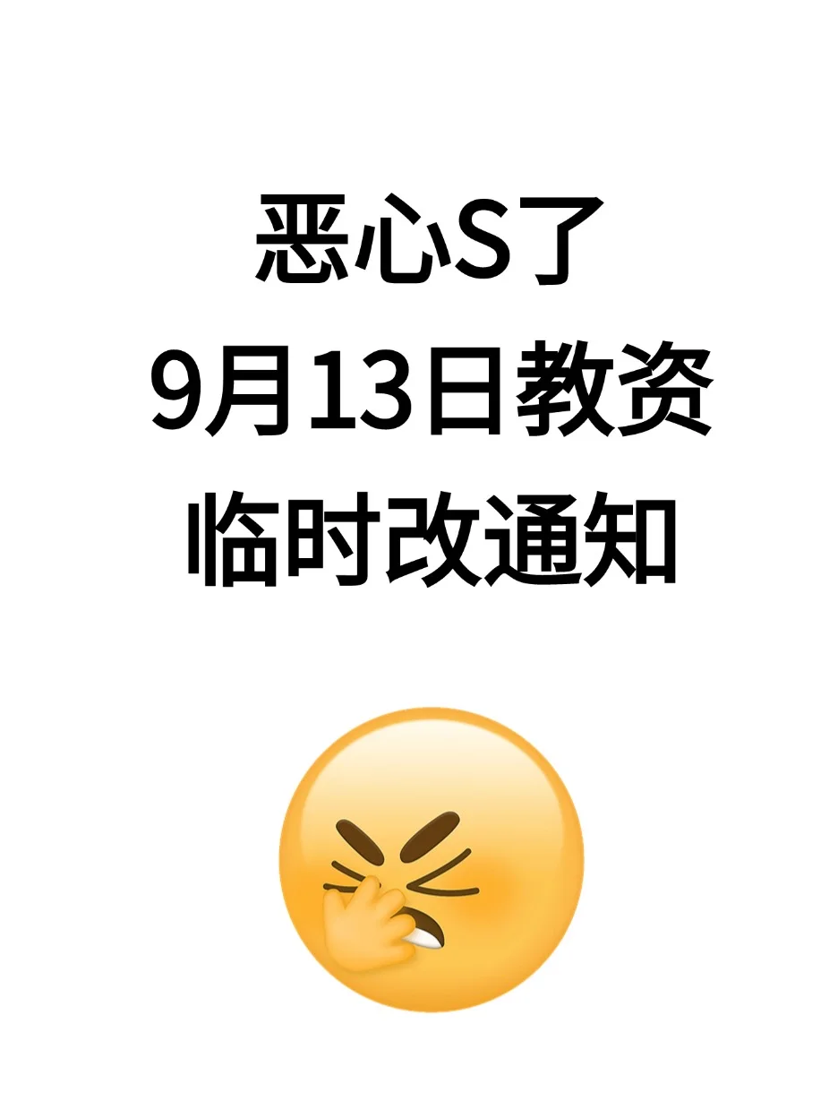 9.13教资笔试会惩罚每个不看通知的人