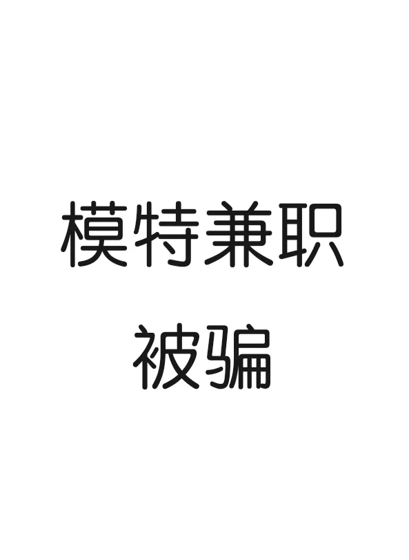 模特兼职被骗