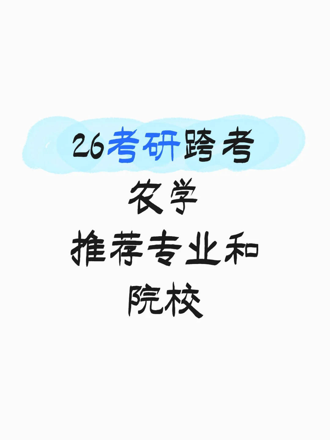 跨考农学