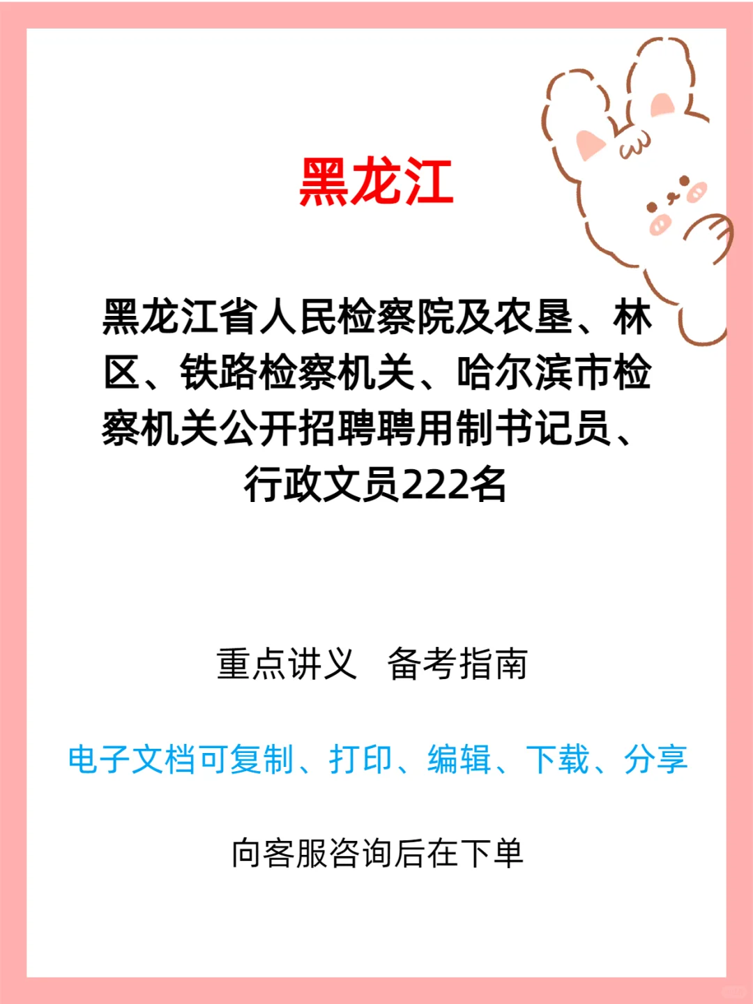 黑龙江检察机关招 222 名书记员公告