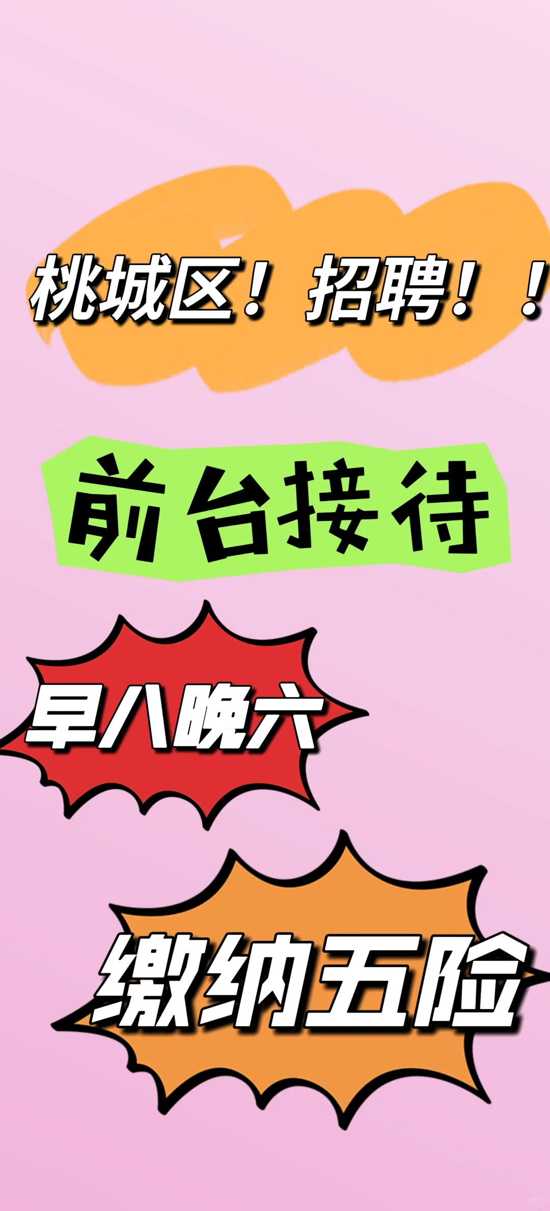 想在桃城区找工作的看这里！