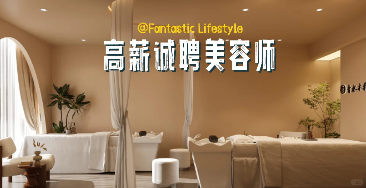 急聘！高薪招聘美容师