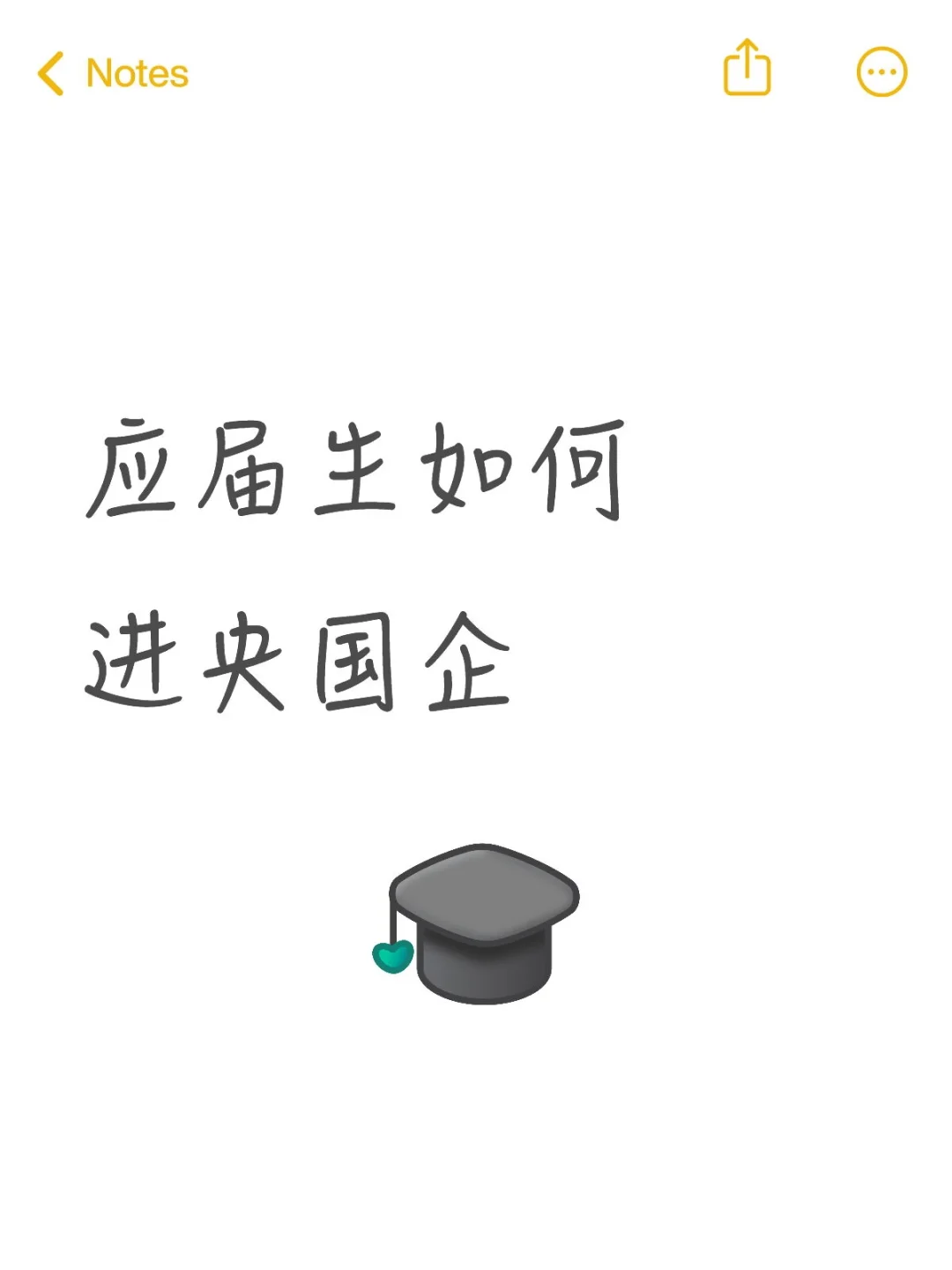 应届生如何进央国企