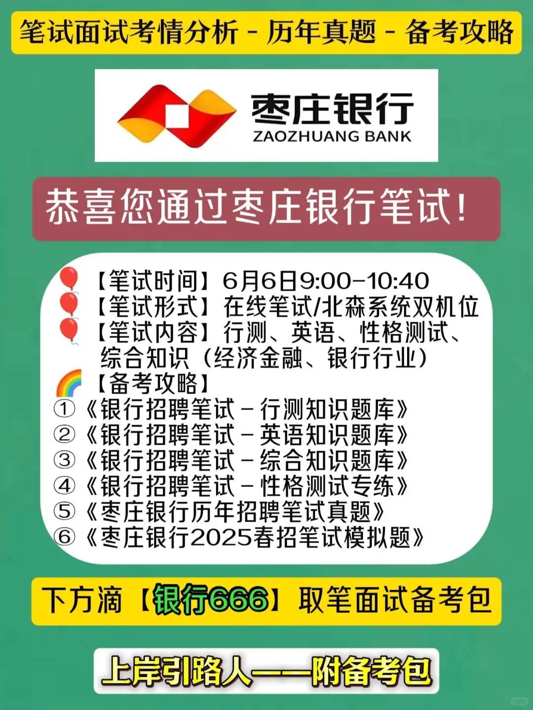 6.6枣庄银行笔试备考攻略来了！赶紧码住?