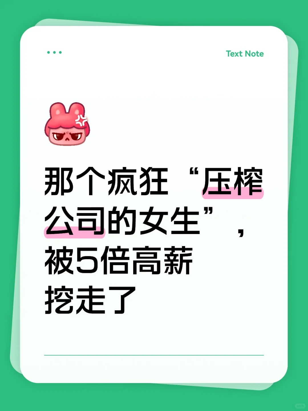 被5倍高薪挖走的“职场吸血鬼”
