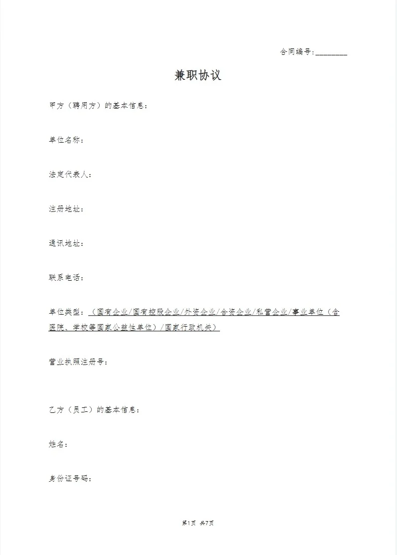 兼职人员聘用合同协议书模板范本wrod电子