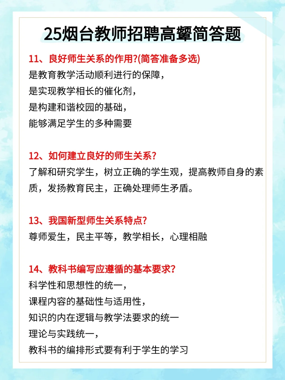 25烟台教师招聘玩呗，反正选择题重复率90%